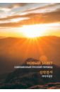 Обложка Новый завет на русском и корейском языках