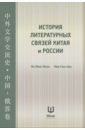 Обложка История литературных связей Китая и России