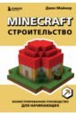 Майнер Джек Minecraft. Строительство. Иллюстрированное руководство для начинающих minecraft руководство для начинающих