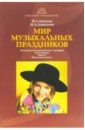 Мир музыкальных праздников: Методические разработки и сценарии: В 2-х книгах: Кн. 1: Начальная школа - Агапова Ирина Анатольевна, Давыдова Маргарита Алексеевна