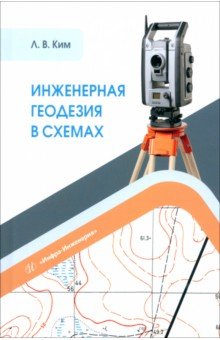 Инженерная геодезия в схемах. Учебное пособие