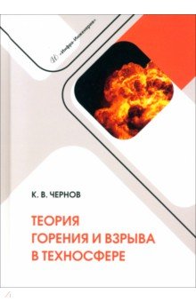 Чернов Константин Васильевич - Теория горения и взрыва в техносфере. Учебное пособие