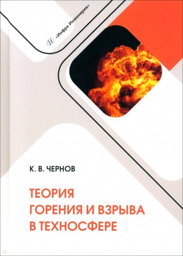 Теория горения и взрыва в техносфере. Учебное пособие