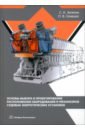 Обложка Основы выбора и проектирование расположения оборудования и механизмов судовых энергет. установок