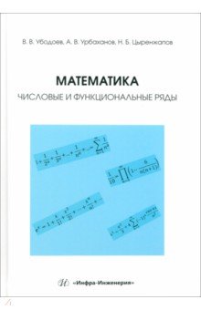 

Математика. Числовые и функциональные ряды. Учебно-методическое пособие