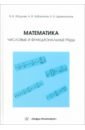 Математика. Числовые и функциональные ряды. Учебно-методическое пособие - Убодоев Владимир Викторович, Урбаханов Александр Валерьевич, Цыренжапов Нима Булатович