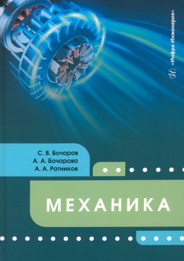 Механика. Учебное пособие