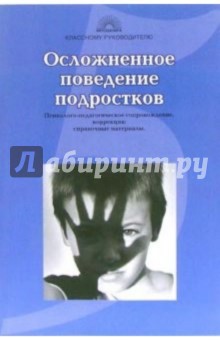 Осложненное поведение подростков: Причины, психолого-педагогическое сопровождение, коррекция