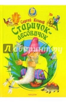 Обложка книги Старичок-лесовичок: Стихи, Козлов Сергей Григорьевич