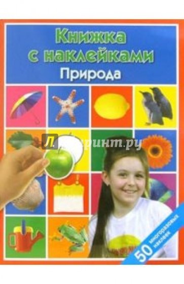 Природа: Книжка с наклейками