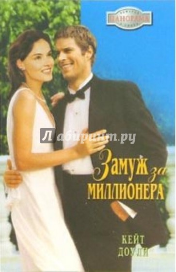 Замуж за миллионера: Роман