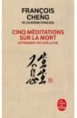 цена Cheng Francois Cinq meditations sur la mort