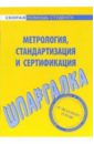 метрология стандартизация и сертификация Шпаргалка: Метрология, стандартизация и сертификация