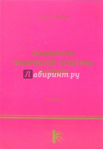 Социология физической культуры и спорта