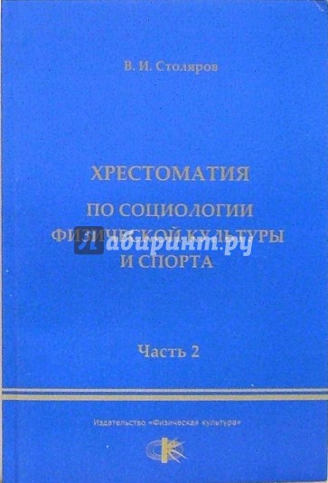 Хрестоматия по социологии физической культуры и спорта. Часть 2