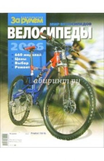 Вело книга. Каталог велосипедов обложка. Вело журналы России. Журнал мир велосипеды все виды. Журналы про велосипеды бумага.