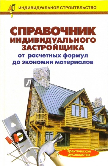 Справочник индивидуального застройщика. От расчетных формул до экономии материалов: Справочник