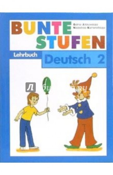 Разноцветные ступеньки: Немецкий язык: Учебник для 2 класса школы с углубленным изучением нем. языка