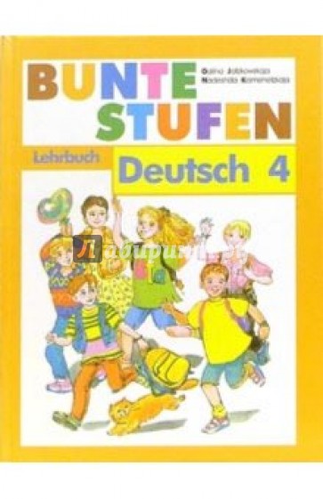 Разноцветные ступеньки: Немецкий язык: Учебник для 4 класса школы с углубленным изучением нем. языка