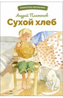 Платонов Андрей Платонович - Сухой хлеб