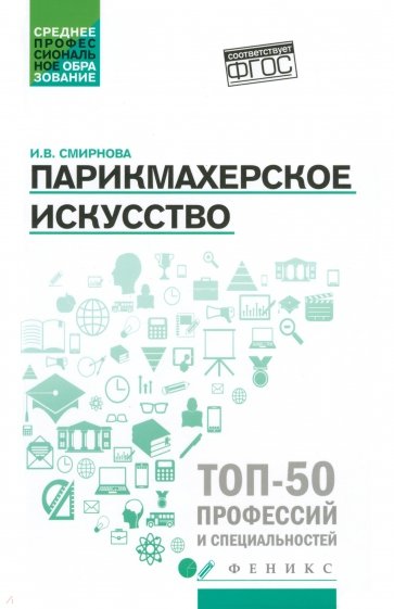 Парикмахерское искусство. Учебное пособие. ФГОС