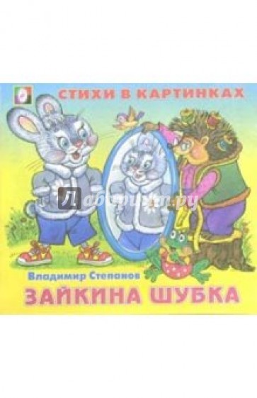 Стихи в картинках: Зайкина шубка
