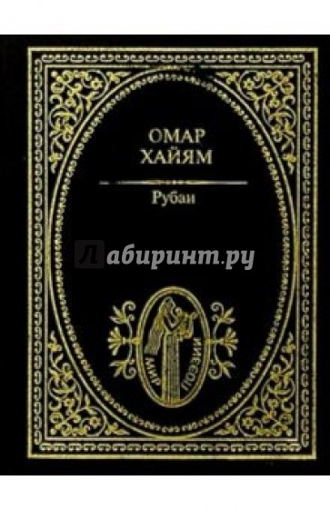 Книга рубаи