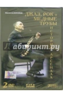 Джаз, рок и медные трубы: История Арсенала (2 DVD). Козлов Алексей
