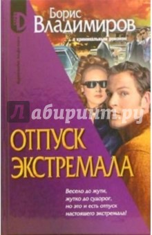 Обложка книги Отпуск экстремала, Владимиров Борис Александрович