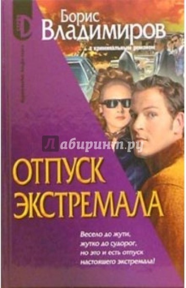 Отпуск экстремала