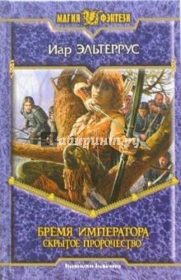Бремя императора: Скрытое пророчество: Фантастический роман