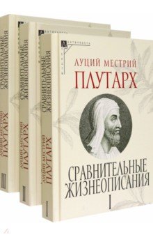 Сравнительные жизнеописания. Комплект в 3 томах Альма-Матер