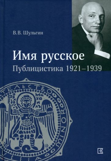 «Имя русское». Публицистика 1921–1939 гг.