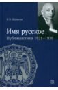 Шульгин Василий Витальевич «Имя русское». Публицистика 1921–1939 гг.
