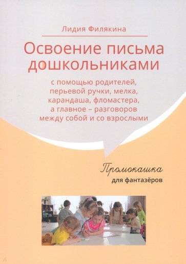 Промокашка для фантазёров. Освоение письма дошкольниками с помощью родителей