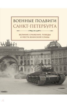 Военные подвиги Санкт-Петербурга