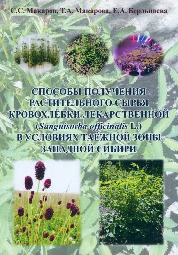 Способы получения растительного сырья кровохлебки лекарственной. Монография