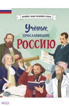 Ученые, прославившие Россию Эксмодетство