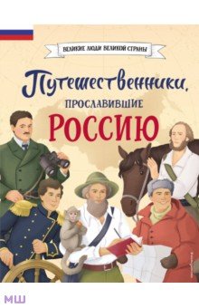 Путешественники, прославившие Россию Эксмодетство