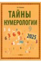 рыбников в тайны дольменов Рыбников Владимир Анатольевич Тайны нумерологии