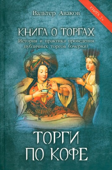 Торги по кофе. История и практика проведения публичных торгов. Очерк. Книга 2-я