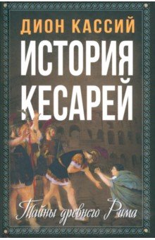 История кесарей Тайны Древнего Рима 936₽