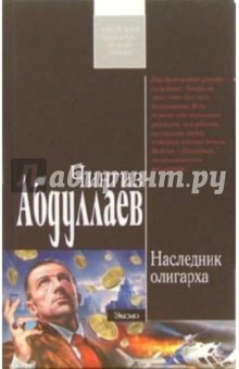 Обложка книги Наследник олигарха: Роман, Абдуллаев Чингиз Акифович