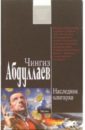 абдуллаев чингиз акифович западный зной роман Абдуллаев Чингиз Акифович Наследник олигарха: Роман