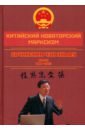 Чэн Эньфу Китайский новаторский марксизм. Том 4