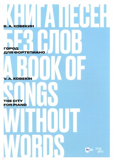 Книга песен без слов. Город. Для фортепиано. Ноты