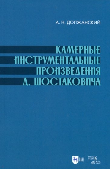 Камерные инструментальные произведения Д. Шостаковича. Учебное пособие