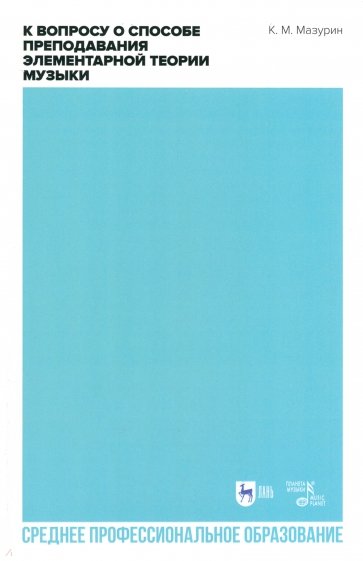 К вопросу о способе преподавания элементарной теории музыки. Учебное пособие для СПО