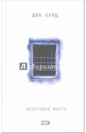 Нехорошее место: Роман