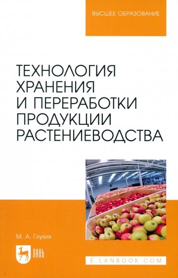 Технология хранения и переработки продукции растениеводства. Учебное пособие для вузов